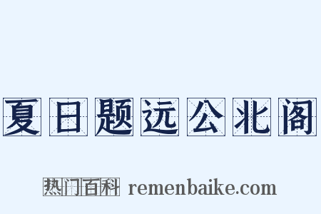 夏日题远公北阁是什么意思的图片